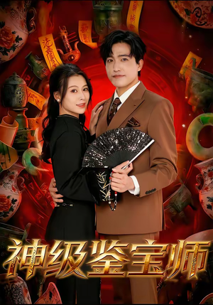 神级鉴宝师（78集）小短剧抢先看