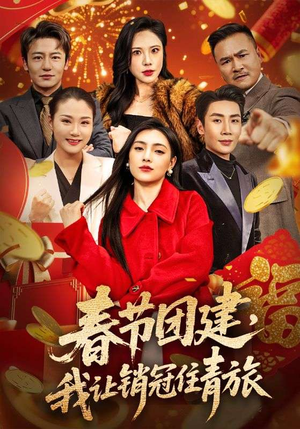 春节团建，我让销冠住青旅（62集）热播短剧来袭