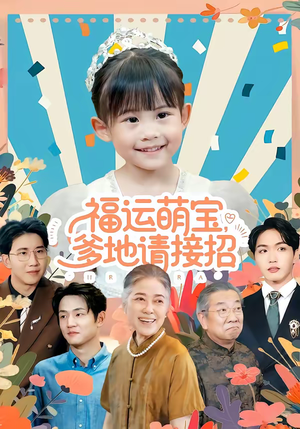 福运萌宝爹地请接招（87集）热播短剧免费看