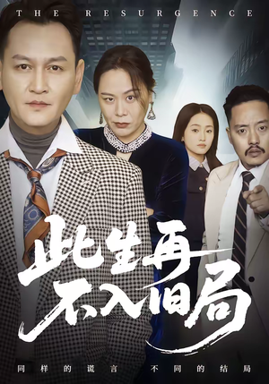 此生再不入旧局（56集）免费观看完整版