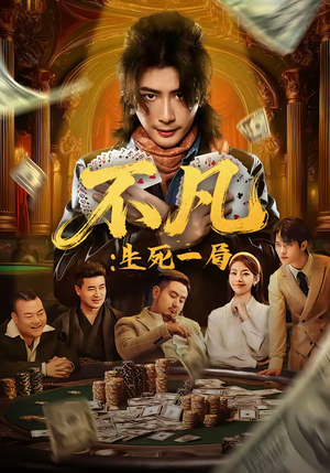 不凡：生死一局（64集）免费看