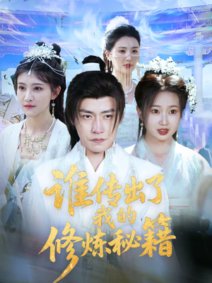 谁传出了我的修炼秘籍（96集）董好看的国产短剧