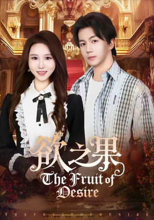 欲之果（80集）短剧演员排行榜