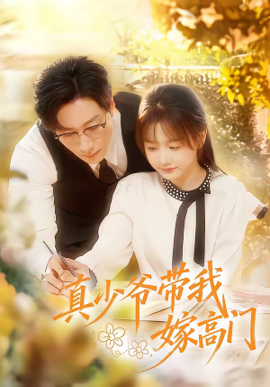 真少爷带我嫁高门(80集) 真少爷带我嫁高门(80集)爆火短剧抢先看