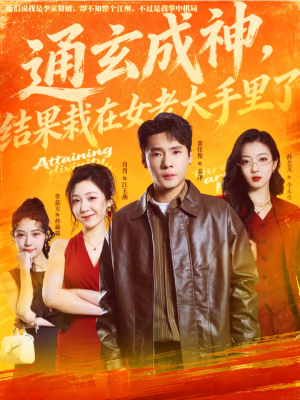 通玄成神,结果栽在女老大手里了(80集) 通玄成神,结果栽在女老大手里了(80集)推荐你们也去看