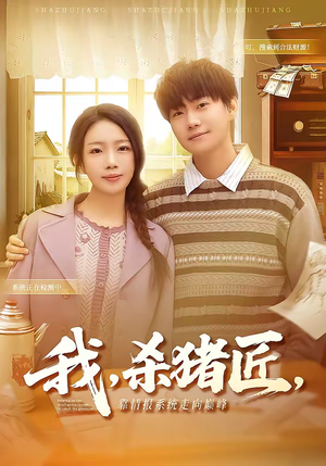 我，杀猪匠，靠情报系统走向巅峰（61集）火热短剧抢先看