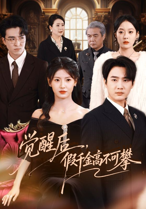 觉醒后，假千金高不可攀（75集）短剧小说在线看