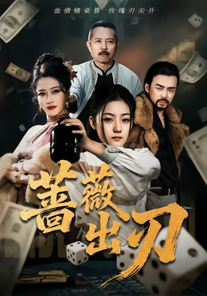 蔷薇出刃（73集）常回家看看短剧