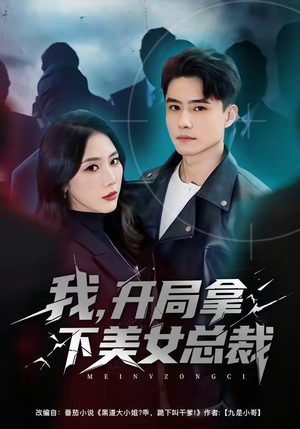 我，开局拿下美女总裁（80集）好看短剧分享