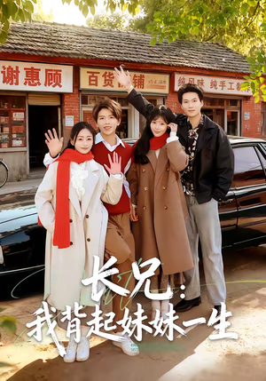 长兄：我背起妹妹一生（60集）热门爆款短剧