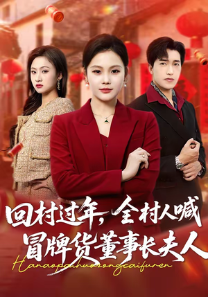 回村过年，全村人喊冒牌货董事长夫人（36集）全集免费观看