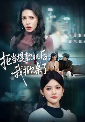 拒当提款机后,我掀桌了(40集) 拒当提款机后,我掀桌了(40集)好短剧分享