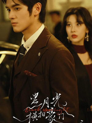 黑月光横扫豪门（62集）一起看短剧