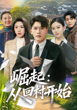 崛起：从回村开始（85集）热播短剧抢先看