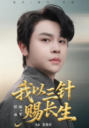 我以三针赐长生(76集) 我以三针赐长生(76集)最新热门短剧