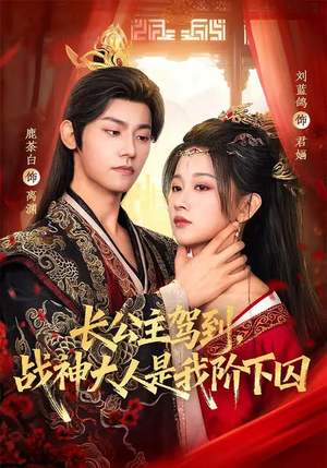 长公主驾到，战神大人是我阶下囚（78集）百亿短剧抢先看