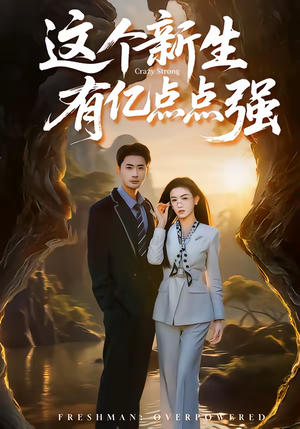 这个新生有亿点点强（87集）免费短剧完整版