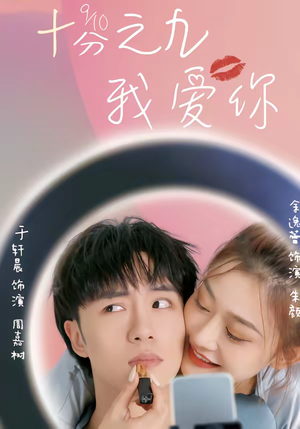 十分之九我爱你（63集）原创精彩短剧