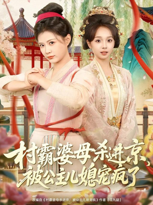 村霸婆母杀进京，被公主儿媳宠疯了（80集）穿越短剧推荐