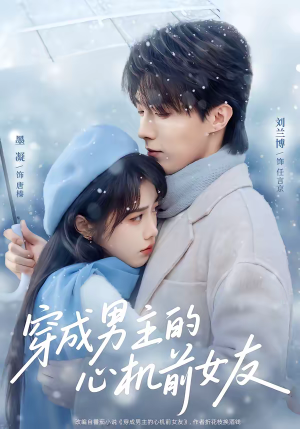 穿成男主的心机前女友(63集) 穿成男主的心机前女友(63集)免费短剧看不停