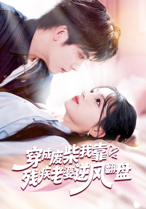 穿成废柴我靠残疾老婆逆风翻盘(50集) 穿成废柴我靠残疾老婆逆风翻盘(50集)独家内容免费看