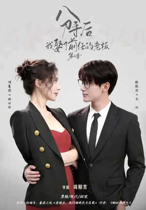 分手后,我娶了前任的老板第二季(80集) 分手后,我娶了前任的老板第二季(80集)每天短剧分享