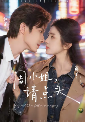 周小姐，请点头（70集）甜宠短剧推荐