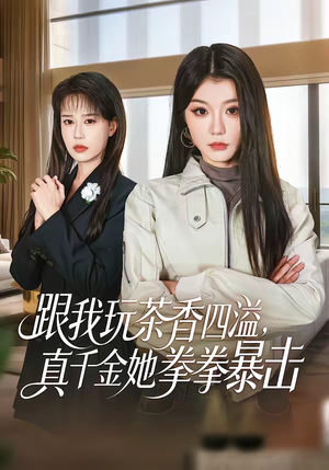 跟我玩茶香四溢，真千金她拳拳暴击（58集）短剧推荐更新中