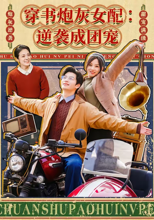 穿书炮灰女配：逆袭成团宠（100集）精彩短剧下载