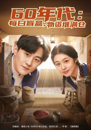 60年代：每日盲盒，物资堆满仓（80集）剧好看短剧推荐