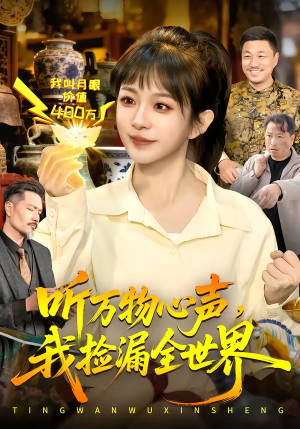 听万物心声,我捡漏全世界(98集) 听万物心声,我捡漏全世界(98集)全集免费看短剧