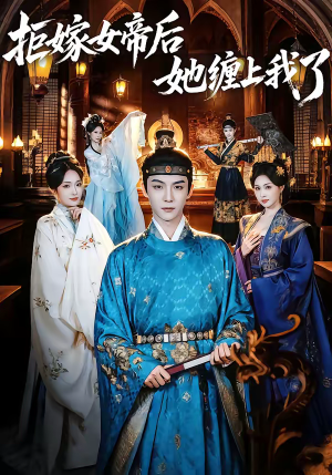 拒嫁女帝后她缠上我了（80集）古代短剧推荐