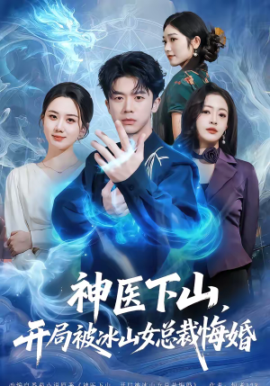 神医下山，开局被冰山女总裁悔婚（80集）高分推荐免费看