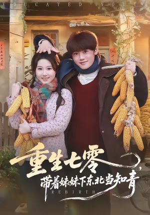 重生七零，带着妹妹下东北当知青（82集）第三季