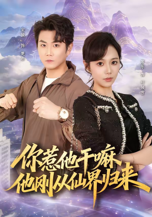 你惹他干嘛，他刚从仙界归来（80集）一起追生活短剧