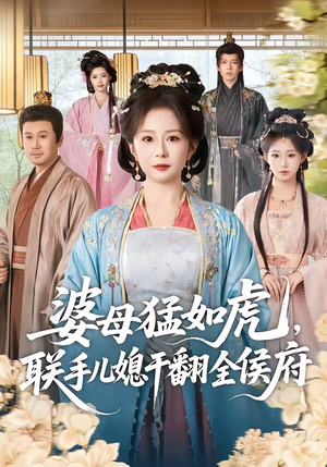 婆母猛如虎，联手儿媳干翻全侯府（60集）免费看