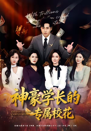 神豪学长的专属校花（80集）亿万短剧抢先看