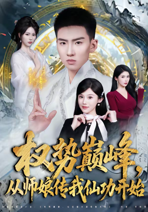 权势巅峰，从师娘传我仙功开始（80集）在线看完整版
