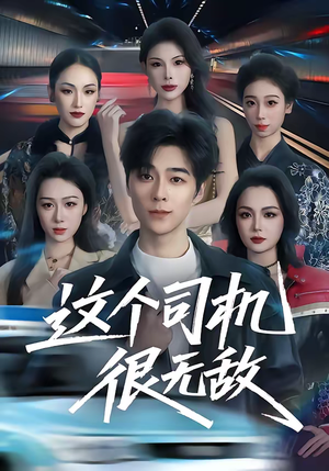 这个司机很无敌（74集）女频短剧推荐