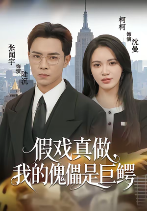 假戏真做,我的傀儡是巨鳄(81集) 假戏真做,我的傀儡是巨鳄(81集)视频在线看