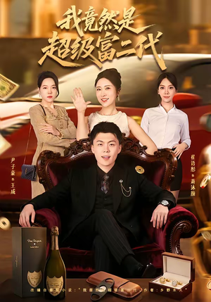 我竟然是超级富二代(79集) 我竟然是超级富二代(79集)在线观看完整版