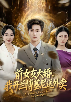 前女友大婚，我开兰博基尼送外卖（80集）直接追到结尾