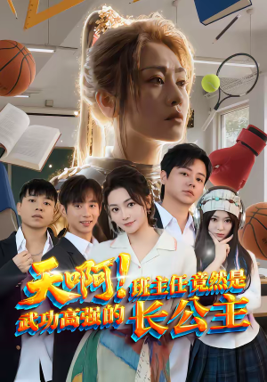 天啊!班主任竟然是武功高强的长公主(89集) 天啊!班主任竟然是武功高强的长公主(89集)夸克网盘在线看