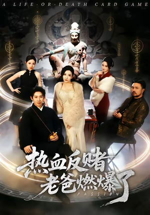 热血反赌老爸燃爆了（80集）免费在线看全集