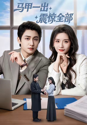 马甲一出,震惊全部(84集) 马甲一出,震惊全部(84集)深深爱上这部剧