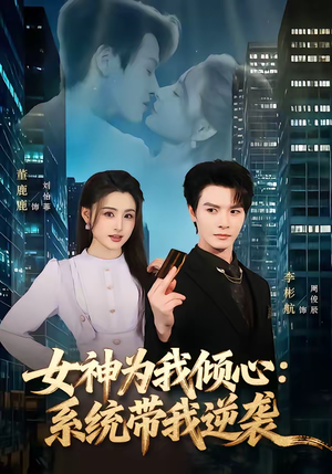 女神为我倾心:系统带我逆袭(80集) 女神为我倾心:系统带我逆袭(80集)热门短剧看不停