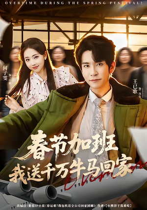春节加班，我送千万牛马回家（60集）免费看全网短剧