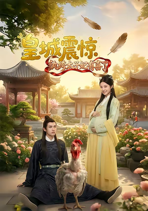 皇城震惊纨绔太子妃有喜了（81集）完整版