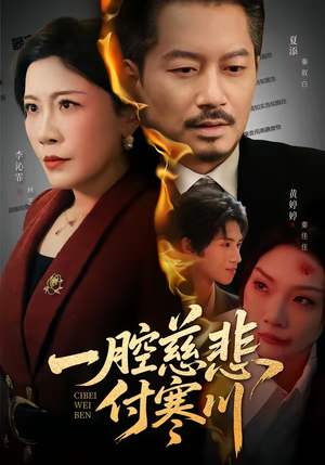 一腔慈悲付寒川（62集）精彩连连免费看