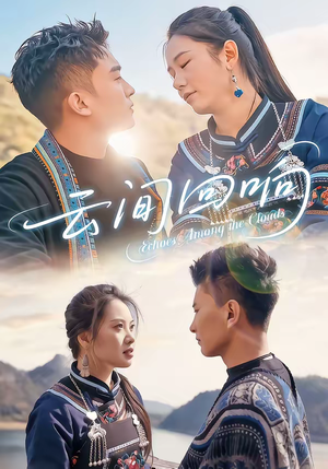 云间回响（63集）直接追到结尾